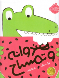 هندوانه و تمساح