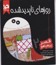 روزهای ناپدید شده (قصر پر هیایو 2)