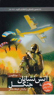 آتش نشانان جنگل (مسیر داستان را انتخاب کنید 27)