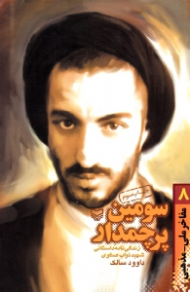 سومین پرچمدار (زندگینامه داستانی شهید نواب صفوی)