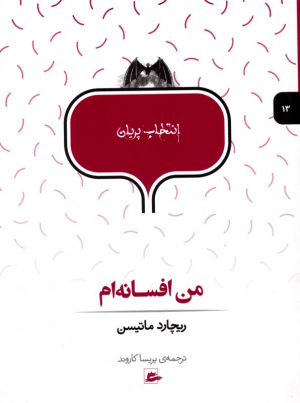 من افسانه ام (انتخاب پریان جلد 13)
