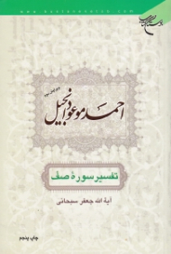 احمد موعود انجیل (تفسیر سوره صف)
