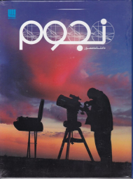 دانشنامه مصور نجوم