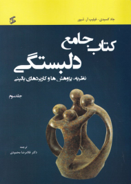 کتاب جامع دلبستگی 3 (نظریه، پژوهش ها و کاربردهای بالینی)