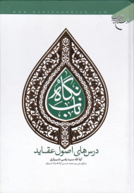 نگاه ناب (درس های اصول عقاید)