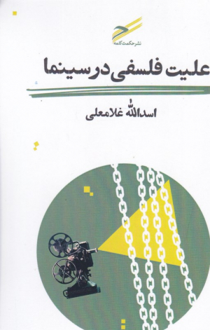 علیت فلسفی در سینما