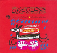 جم جمک برگ خزون (گزیده ای از متل های کودکان ایران)