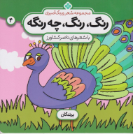 رنگ، رنگ، چه رنگه 4 (پرندگان)