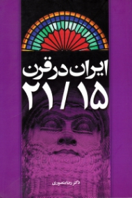 ایران در قرن 21/15
