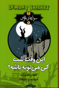 این وقت شب کی می تونه باشه؟ (سوال های عوضی 1)