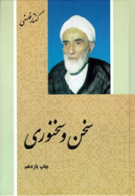 سخن و سخنوری (گفتار فلسفی)