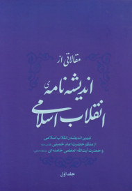 مقالاتی از اندیشه نامه انقلاب اسلامی 1 (تبیین اندیشه انقلاب اسلامی از منظر حضرت امام خمینی و حضرت آیت الله العظمی خامنه ای)