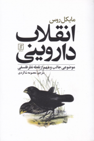 انقلاب داروینی (موضوعی جالب و مهم از نقطه نظر فلسفی)