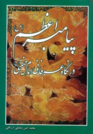 پیامبر اعظم در نگاه عرفانی امام خمینی (ره)