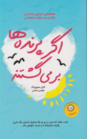اگر پرنده ها برمی گشتند (عاشقانه ای درباره ترک کردن ، برگشتن و در نهایت تنهاماندن)