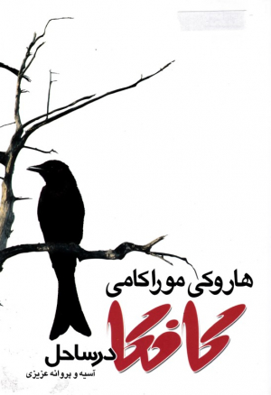 کافکا در ساحل