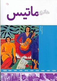 هانری ماتیس (هنرمندان در جهان خود)