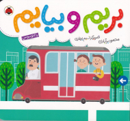 با اتوبوس (بریم و بیایم)