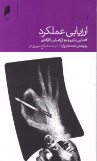 ارزیابی عملکرد (آشنایی با زیر و بم ارزشیابی کارکنان)