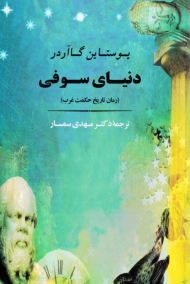 دنیای سوفی (رمان تاریخ حکمت غرب)