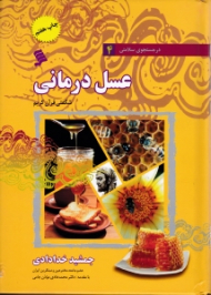 عسل درمانی (شگفتی قرآن کریم)