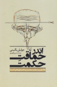 اندر حماقت حکمت