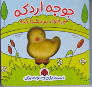 جوجه اردکه - می خواد بره شنا کنه (دست بزن و سوت بزن)