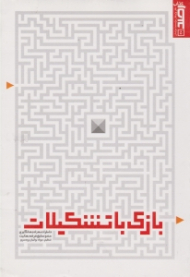 بازی با تشکیلات: خاطرات بهزاد جهانگیری عضو سابق فرقه بهائیت