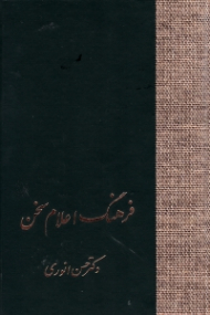 فرهنگ اعلام سخن جلد 3 (گ - ی)
