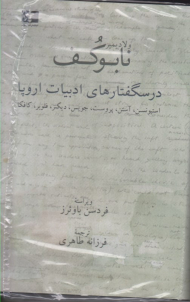 درسگفتارهای ادبیات اروپا