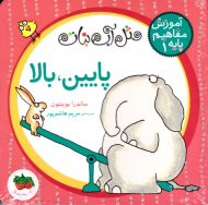 پایین، بالا (مثل آب نبات - آموزش مفاهیم پایه 1)