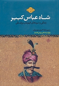 شاه عباس کبیر (زندگی و نبردهای قهرمان بزرگ ملی)