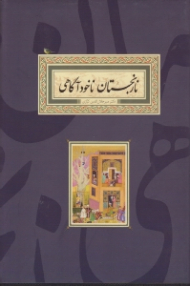 نارنجستان ناخودآگاهی