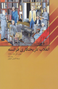 انقلاب تاریخنگاری فرانسه (مکتب آنال 89-1929)