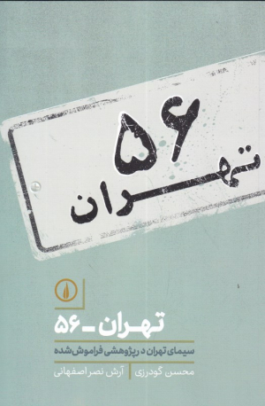 تهران-56