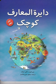 دایرة المعارف کوچک