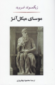 موسای میکل آنژ و هفت گفتار دیگر در روانکاوی