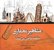 مشاهیر معماری چگونه طراحی می کنند؟