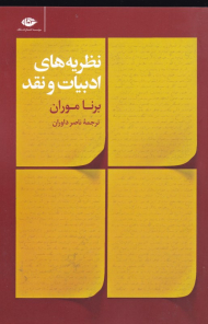 نظریه های ادبیات و نقد