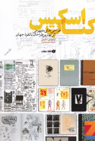 کتاب اسکیس (طراحی های مفهومی اثر بهترین طراحان بانفوذ جهان)