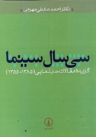سی سال سینما (گزیده مقالات سینمایی 1355-1385)
