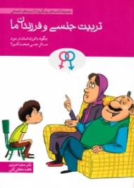 تربیت جنسی و فرزندان ما (مجموعه متاب های پیشگیری از آسیب های اجتماعی)
