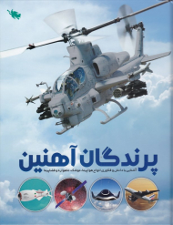 پرندگان آهنین (آشنایی با دانش و فناوری انواع هواپیما، موشک، ماهواره و فضاپیما)