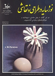 نور و سایه در طراحی و نقاشی