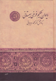 دیوان حکیم فرخی سیستانی