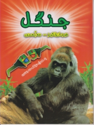 جنگل (هیجان انگیز - سه بعدی)