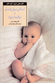 آمادگی برای زایمان و مراقبت از نوزاد