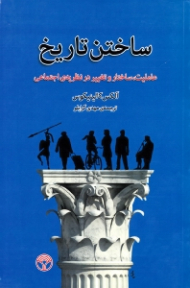 ساختن تاریخ (عاملیت، ساختار و تغییر در نظریه اجتماعی)
