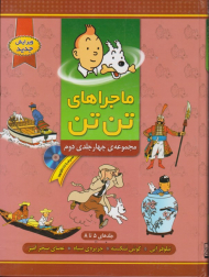 ماجراهای تن تن 2 (5 تا 8) مجموعه چهار جلدی دوم همراه با سی دی