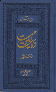 براهین اجتماعی (ولایت و امامت از منظر علم و عقل 2)